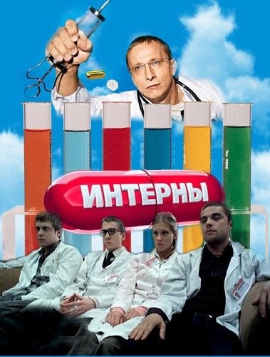 Интерны 41 серия / смотреть онлайн