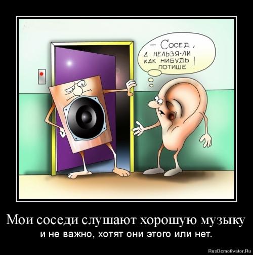 Мой сосед громко слушает музыку днем что делать Мой сосед громко слушает музыку днем что делать